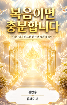 복음이면 충분합니다