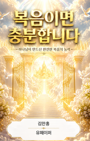 복음이면 충분합니다