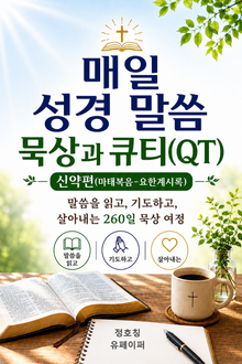 매일 성경 말씀 묵상과 큐티(QT) 신약편(마태복음-요한계시록)