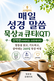 매일 성경 말씀 묵상과 큐티(QT) 신약편(마태복음-요한계시록)