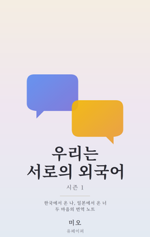 우리는 서로의 외국어