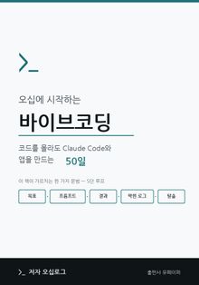 오십에 시작하는 바이브코딩