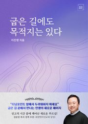 굽은 길에도 목적지는 있다