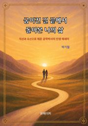 굽이진 길 끝에서 돌아본 나의 삶
