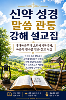 신약 성경 말씀 관통 강해 설교집