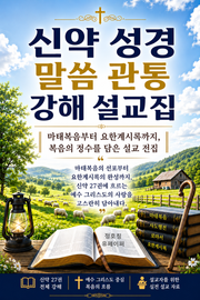 신약 성경 말씀 관통 강해 설교집