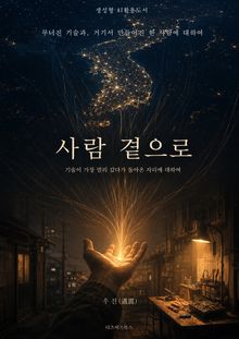 사람 곁으로