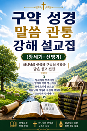 구약 성경 말씀 관통 강해 설교집(창세기-신명기)