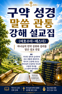 구약 성경 말씀 관통 강해 설교집(여호수아-에스더)