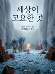 세상이 고요한 곳