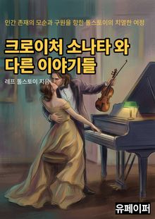 크로이처 소나타 와 다른 이야기들