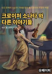 크로이처 소나타 와 다른 이야기들