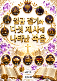 일곱 절기와 다섯 제사에 나타난 복음