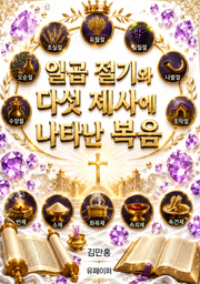 일곱 절기와 다섯 제사에 나타난 복음