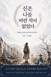 신은 나를 버린 적이 없었다