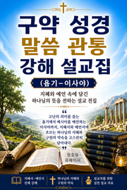 구약 성경 말씀 관통 강해 설교집(욥기-이사야)