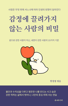 감정에 끌려가지 않는 사람의 비밀