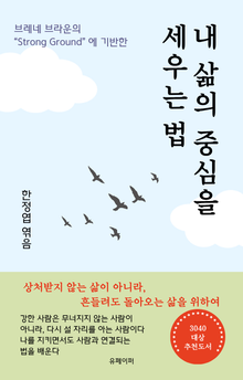 내 삶의 중심을 세우는 법