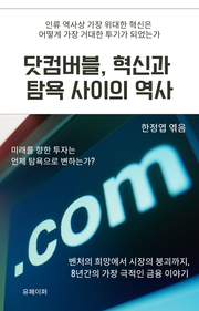 닷컴버블, 혁신과 탐욕 사이의 역사