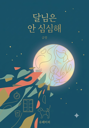 달님은 안 심심해