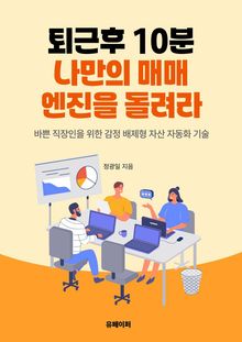 퇴근 후 10분 나만의 매매 엔진을 돌려라
