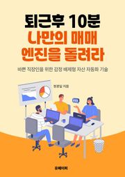 퇴근 후 10분 나만의 매매 엔진을 돌려라