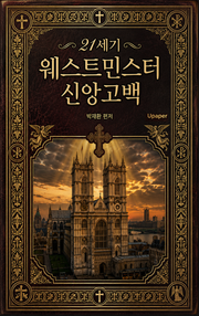 21세기 웨스트민스터 신앙고백