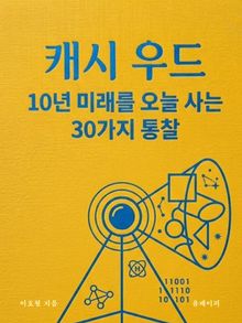 캐시우드 10년 미래를 오늘 사는 30가지 통찰