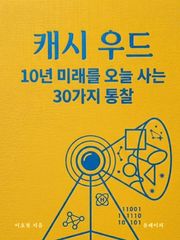 캐시우드 10년 미래를 오늘 사는 30가지 통찰