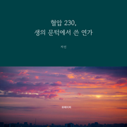 혈압 230, 생의 문턱에서 쓴 연가