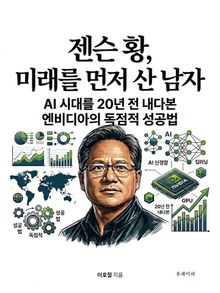 젠슨 황, 미래를 먼저 산 남자