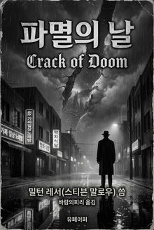 파멸의 날