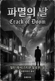 파멸의 날