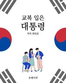 교복 입은 대통령
