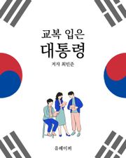 교복 입은 대통령