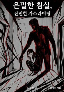 은밀한 침실, 잔인한 가스라이팅