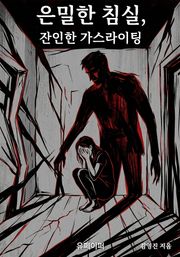 은밀한 침실, 잔인한 가스라이팅