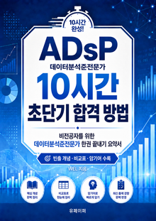 ADsP 데이터분석준전문가 10시간 초단기 합격 방법