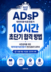 ADsP 데이터분석준전문가 10시간 초단기 합격 방법
