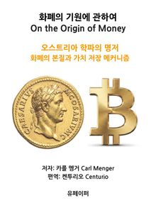 화폐의 기원에 관하여