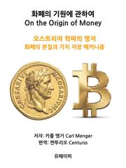 화폐의 기원에 관하여