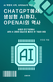 ChatGPT에서 생성형 AI까지, OpenAI의 역사