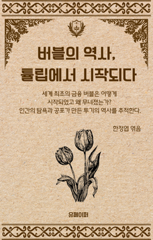 버블의 역사, 튤립에서 시작되다
