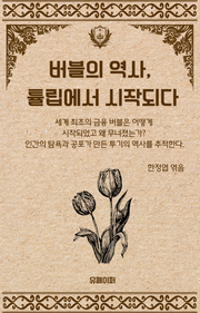 버블의 역사, 튤립에서 시작되다