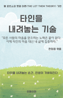 타인을 내려놓는 기술