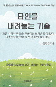 타인을 내려놓는 기술