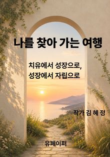 나를 찾아 가는 여행