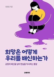희망은 어떻게 우리를 배신하는가
