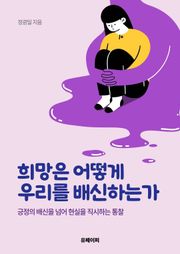 희망은 어떻게 우리를 배신하는가