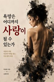 욕망은 어디까지 사랑이 될 수 있는가